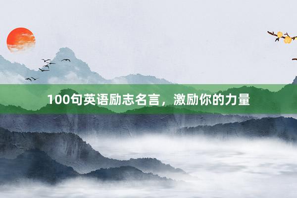 100句英语励志名言,激励你的力量