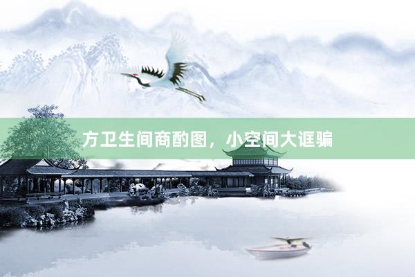 方卫生间商酌图，小空间大诓骗